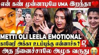 Uma இறந்த அப்புறமும் என் பொண்ணு கண்ணுக்கு மட்டும்😭 அம்மா சித்தி போறாங்க..! METTI OLI Leela Interview