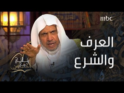 بالتي هي أحسن أسباب اعتقاد البعض أن العرف أقوى من النص الشرعي