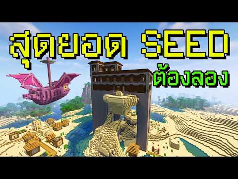 🔥12 Seed Minecraft🌍เอาชีวิตรอดหลายอารมณ์ [v26]