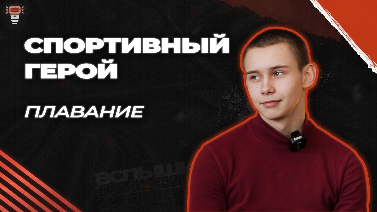 Спортивный герой. Плавание