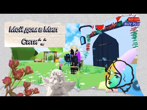 Мой дом в Мип Сити 🏛 *вернулась я в этот аккаунт спустя стольких лет и без озвучки (?)*