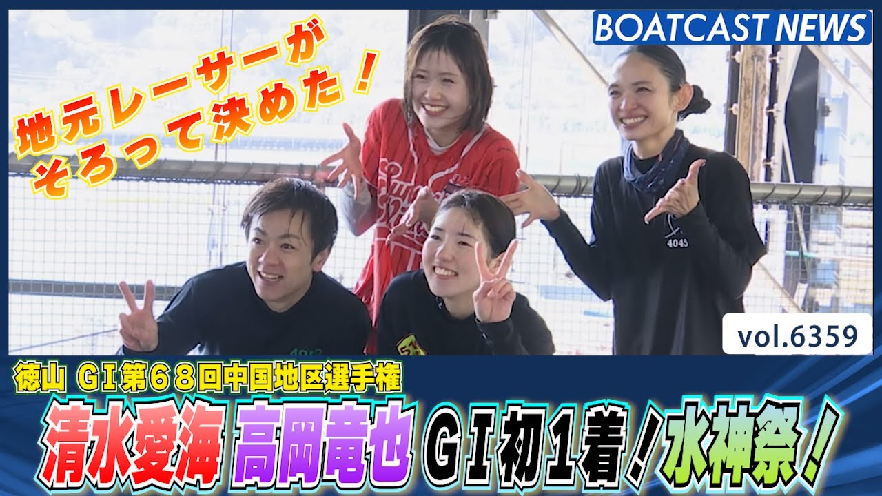 清水愛海 高岡竜也 地元水面でG1初1着！水神祭！│BOATCAST NEWS 2025