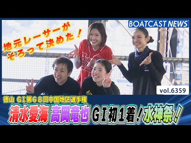 清水愛海 高岡竜也 地元水面でG1初1着！水神祭！│BOATCAST NEWS 2025