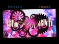 【そらるさん&times;un:cさん】戯曲とデフォルメ都市/合わせてみた