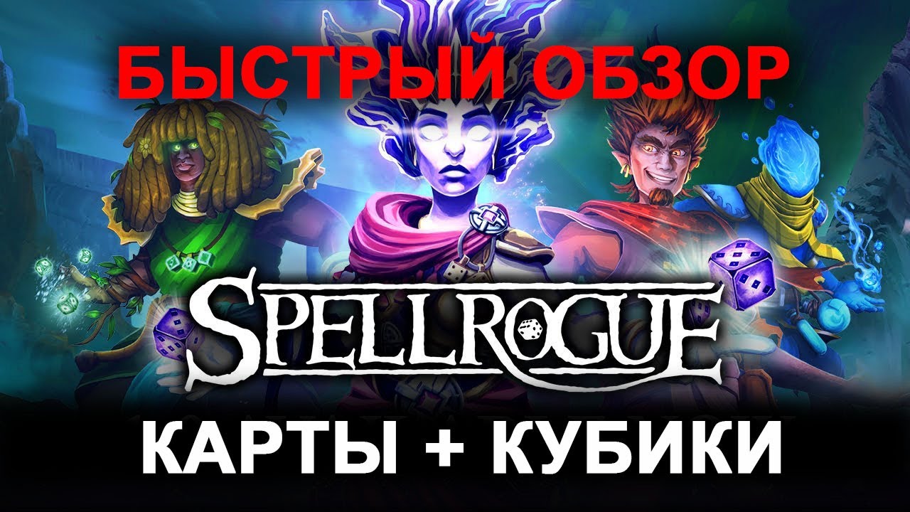 Быстрый обзор SpellRogue