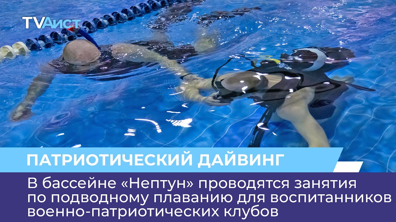 В бассейне «Нептун» проводятся занятия по подводному плаванию для ...