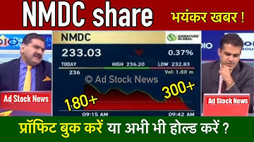 NMDC share latest news,Hold or sell ? Anil singhvi | Nmdc share news today