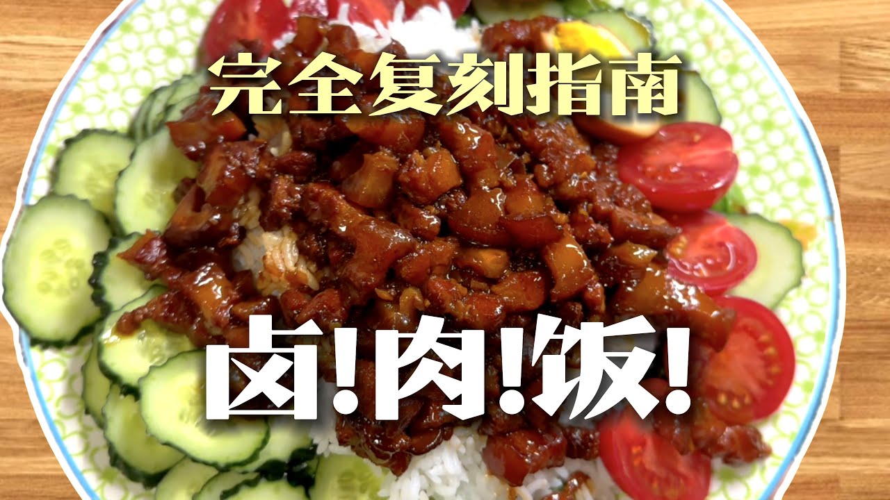 手把手带你复刻卤肉饭!看了就会零失败!