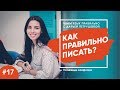 Как правильно писать по Английски? Английский Язык Лайвхаки Выпуск 17!