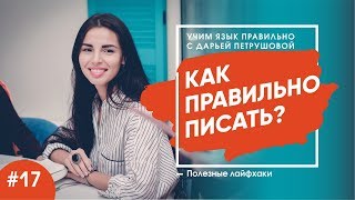 Как правильно писать по Английски? Английский Язык Лайвхаки Выпуск 17!