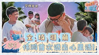 空降嘉宾大乱入! 阿轩&忆菡惊喜登场!! 互换父母 ＋ 捉迷藏 变亲情试炼? 伟鸿揭露做节目的真实目的?!【我的宝贝是明星】 第三集 完结篇