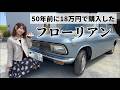【いすゞ フローリアン】50年前に18万円で購入!新車時からエンジン載せ替えなし。走行6万キロ 奇跡のフローリアン...