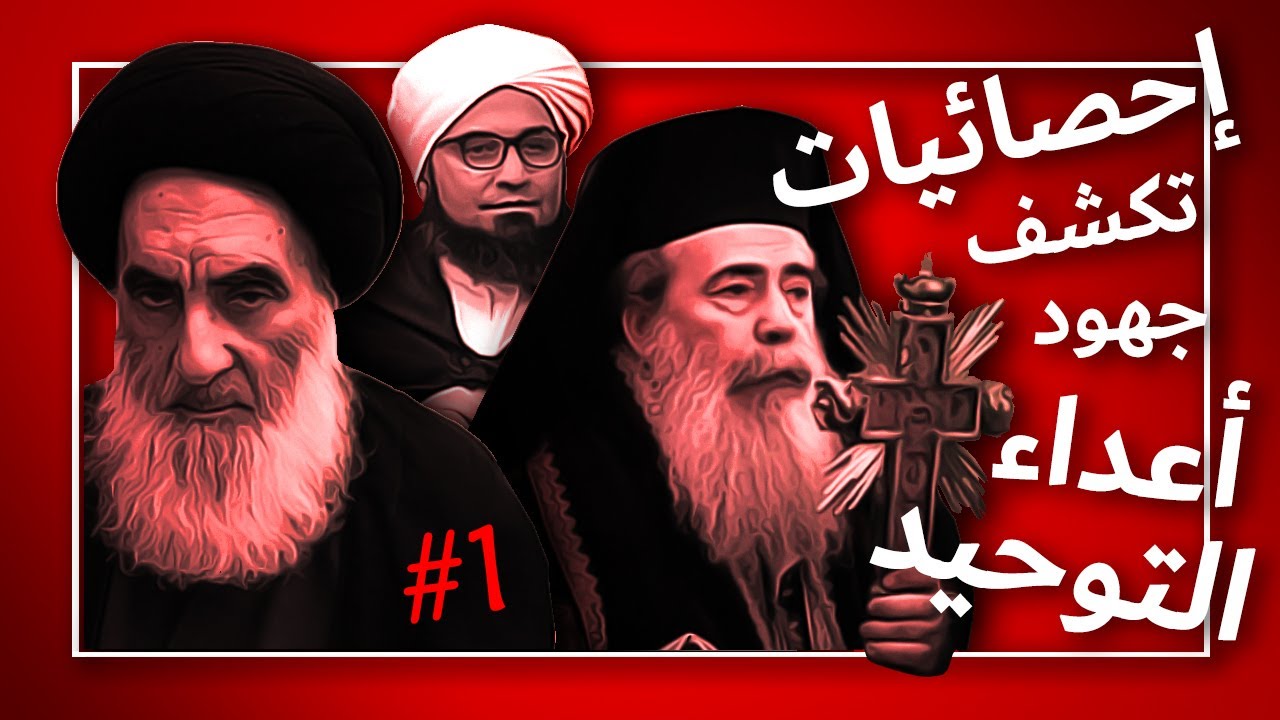 !رفع الهمم في تعلّم التوحيد وتعليمه | إحصاءات مرعبة تكشف جهود دعاة الشرك والبدعة