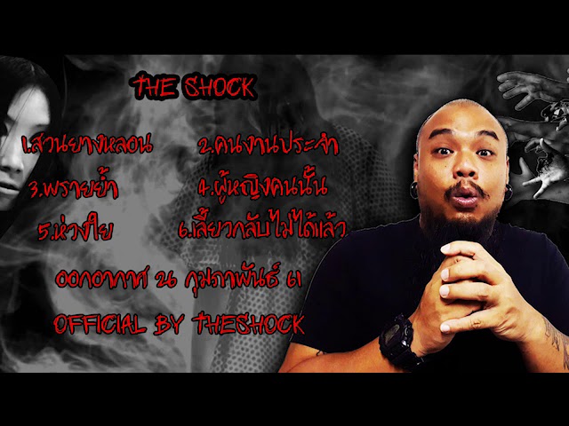 The Shock เดอะช็อค เรื่องเล่าแบบไม่มีโฆษณา ออกอากาศ 26 กุมภาพันธ์ 61 the Shock เดอะช๊อค