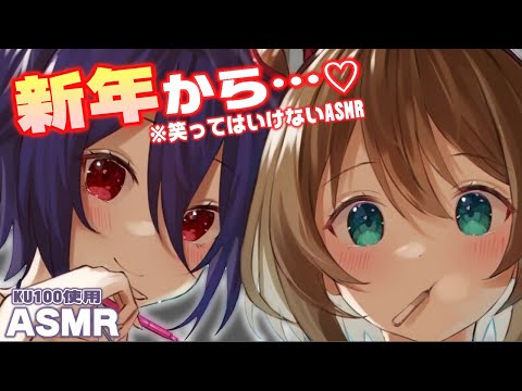 【寝れません】新年一発目はたまこま♡笑ってはいけないASMR【たまこま】