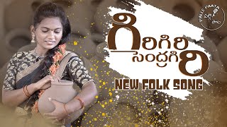 Giri giri sendragiri | Palle paata | singer Lakshmi | latest 2021 telugu folk songs | sadachandra