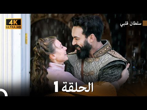 سلطان قلبي الحلقة 1