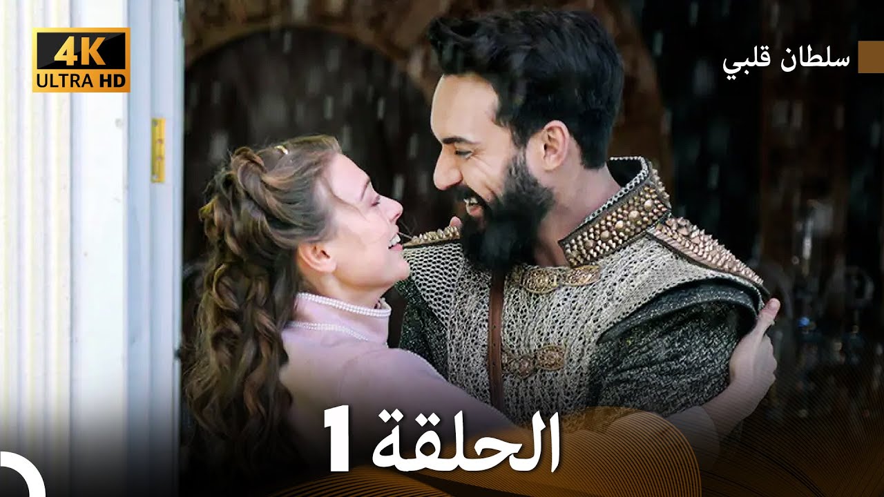 سلطان قلبي الحلقة  1