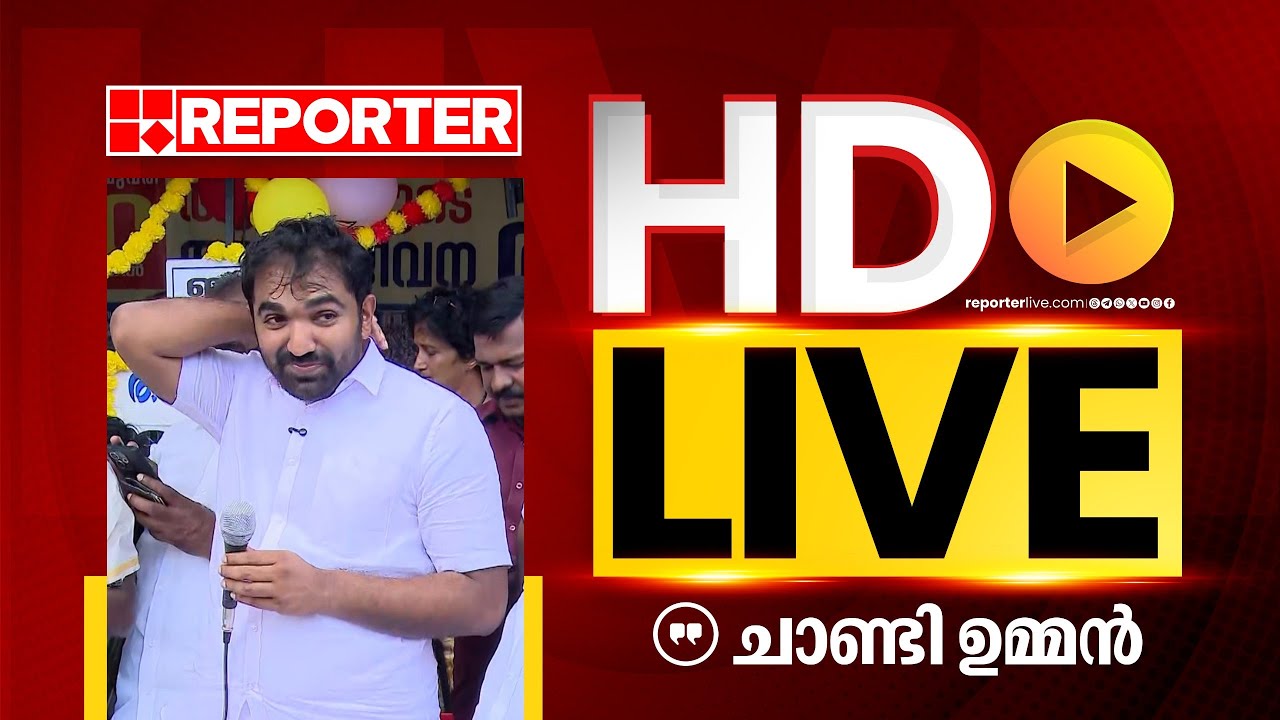 LIVE | ചാണ്ടി ഉമ്മൻ തത്സമയം | Chandy Oomman | REPORTER TV