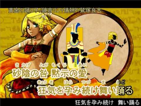 【ニコカラ】黄金の踊り子 off【鏡音リン】情熱P