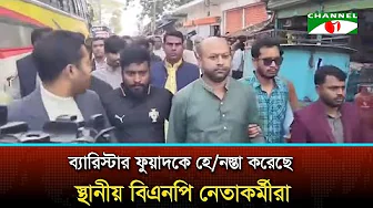 ব্যারিস্টার ফুয়াদকে হে/নস্তা করেছে স্থানীয় বিএনপি নেতাকর্মীরা