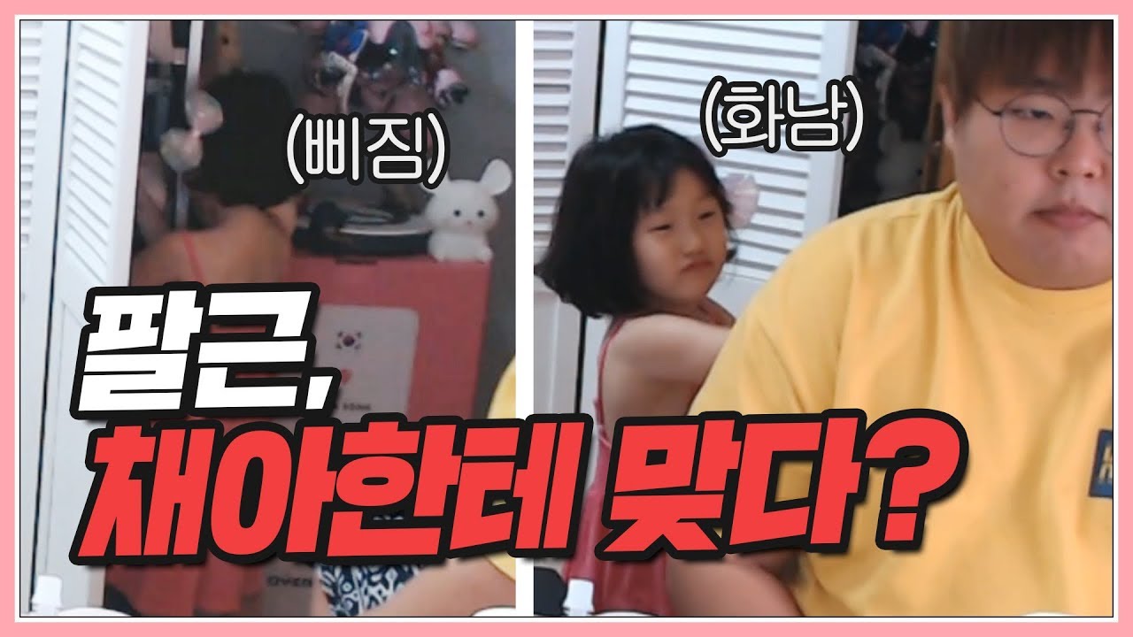 채아 놀리다가 한대 맞았어요