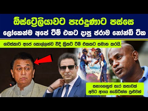 අපේ කණ්ඩායම ඕස්ට්‍රේලියාවට පරාජය වෙද්දී ප්‍රබල ක්‍රිකට් ක්‍රීඩකයන් සහ විචාරකයන් දාපු ජරාම නෝන්ඩි ටික