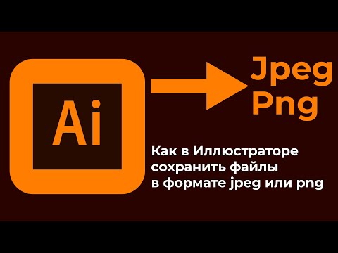 Как в иллюстраторе сохранить в jpeg или png   How to Save as JPEG or PNG in Adobe Illustrator