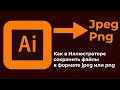 Как в иллюстраторе сохранить в jpeg или png   How to Save as JPEG or PNG in Adobe Illustrator