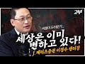 2부) 과도한 쏠림, 버블이 두려운가! 강세장은 세상이 변할때 나온다 [신과대화 : 메리츠증권 이경수 센터장]