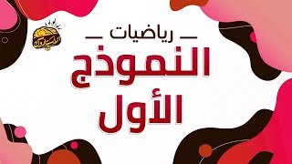 النموذج الأول | رياضيات | نماذج امتحان القبول بمدارس المتفوقين stem و عين شمس و الضبعة النووية