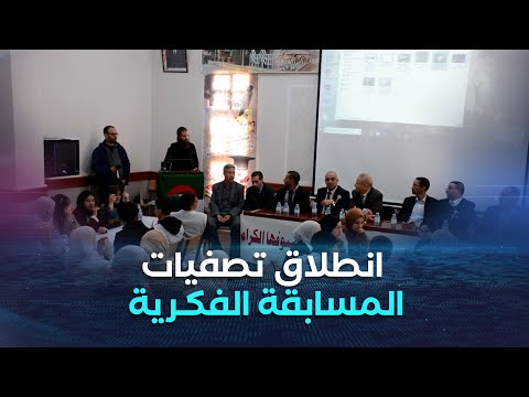 انطلاق المرحلة التصفوية للمسابقة الفكرية بين الثانويات في ولاية خنشلة