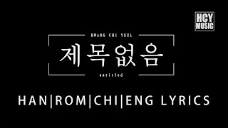 Hwang Chi Yeul 황치열 黃致列 -  Untitled | 제목없음 | 无题 (Han|Rom|Eng|Chi Lyrics)