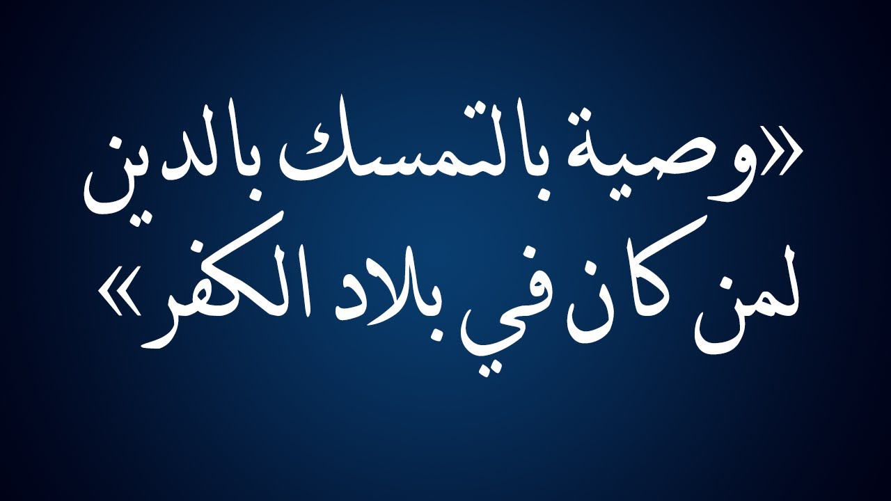 وصية بالتمسك بالدين لمن كان في بلاد الكفر - الشيخ الدكتور  محمد بن هادي المدخلي