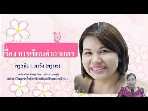 ป.6 ตอนที่ 12 การเขียนคำอวยพร