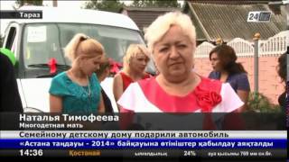 Семейному детскому дому в Таразе подарили автомобиль Семейному детскому дому в Таразе подарили автомобиль
