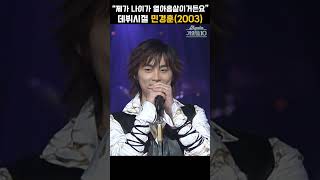 [#shorts ] "노래하는 민경훈 입니다"  데뷔시절 19살 버즈 민경훈 풋풋함 | KBS 20031121 방송