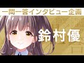 【IDOLY PRIDEの&ldquo;一問一答&rdquo;】第12回目:鈴村優(CV:麻倉もも)「トップアイドルに向かってこっからもう一段のぼるためには、何が必要なんやろって、いつも瑠依ちゃん、すみれちゃんと話してます」