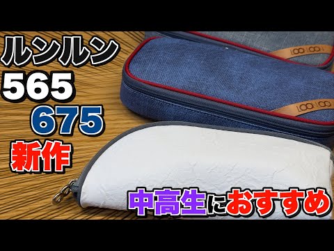 中高生におすすめ】ルンルンのペンケースから新作が登場！565 ペーパー
