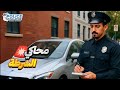 محاكي الشرطي 1 توزيع مخالفات على الشعب Police Simulator Patrol Officer محاكي الشرطي 1 توزيع مخالفات على الشعب Police Simulator Patrol Officer