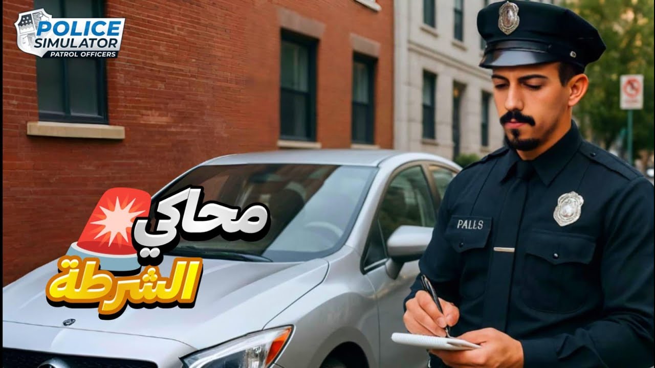 محاكي الشرطي #1 | توزيع مخالفات على الشعب! Police Simulator Patrol Officer