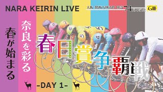 奈良競輪　大阪・関西万博協賛　開設７４周年記念「春日賞争覇戦」　１日目　2025/2/8