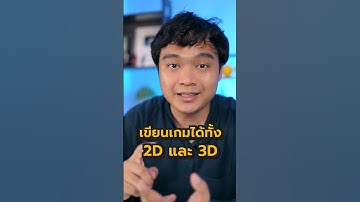 ถ้าไม่ใช้ Unreal Engine ใช้อะไรทำเกมดี ? #Shorts
