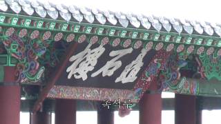 정연식 _ 촉석루20100310
