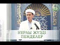 Нұрлы жүзді пенделер - Нұрлыбек Шакизадаұлы