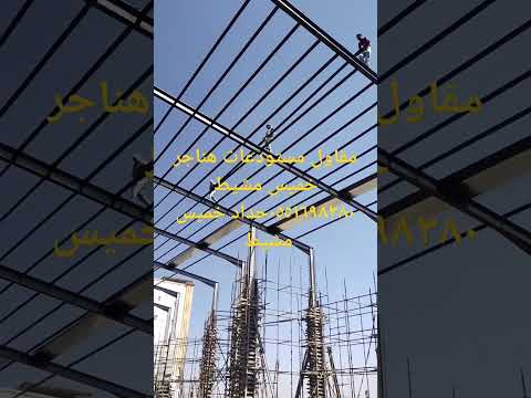 حداد خميس مشيط مقاول مستودعات هناجر ورشه حديد خميس مشيط حداد مظلات وسواتر ٠٥٥١٦٩٨٣٨٠