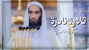 تلاوة وتحبير نادر لفضيلة الشيخ أحمد بن طالب  | سورة نوح | صلاة الفجر ١٤٣٥/١٠/١١ هـ