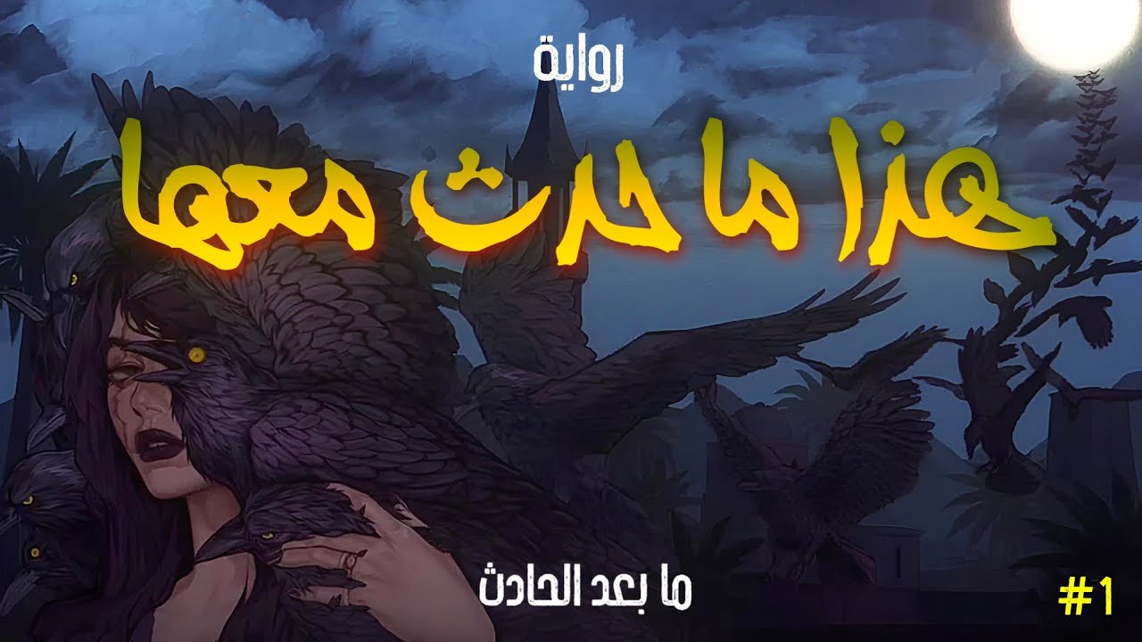 هذا ما حدث معها ( ما بعد الحادث ) - الحلقة الأولى