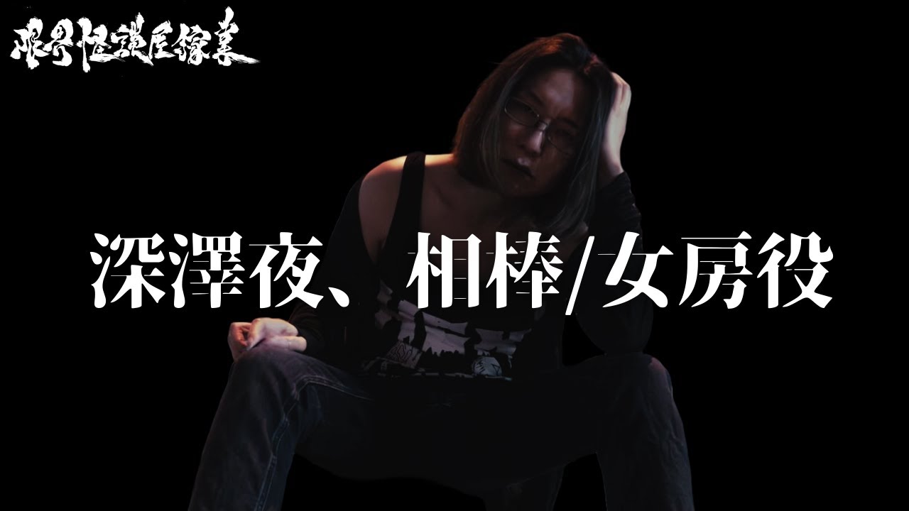 【怪談作家】深澤夜、相棒/女房役｜限界怪談屋稼業