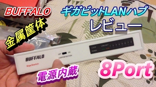 BUFFALO　8ポートLANハブレビュー!!金属筐体・電源内蔵上位モデル!!